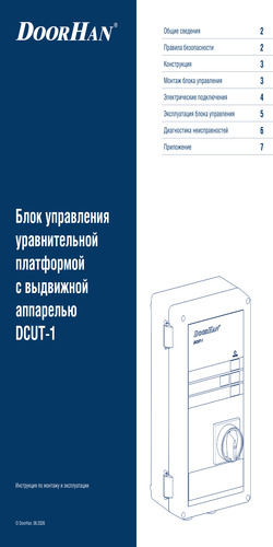 Блок управления dcut-1 для платформы уравнительной с выдвижной аппарелью